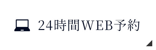 24時間WEB予約