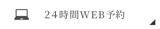 24時間WEB予約
